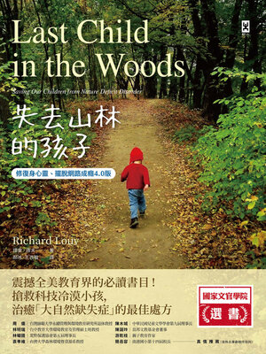 cover image of 失去山林的孩子【修復身心靈、擺脫網路成癮4.0版】